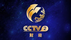 CCTV-2 财经频道在线直播