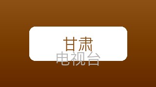 甘肃科教在线直播