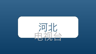 河北公共在线直播